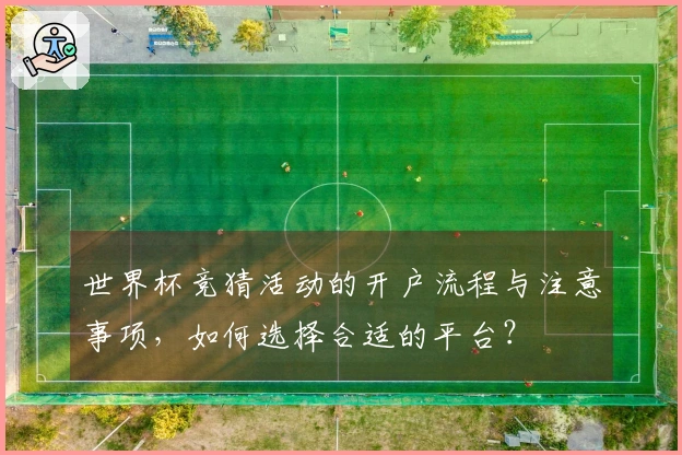 世界杯竞猜活动的开户流程与注意事项,如何选择合适的平台?