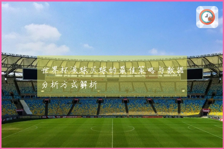 世界杯滚球买球的最佳策略与数据分析方式解析