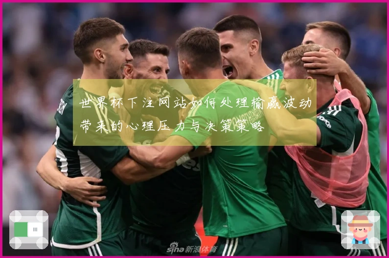 世界杯下注网站如何处理输赢波动带来的心理压力与决策策略